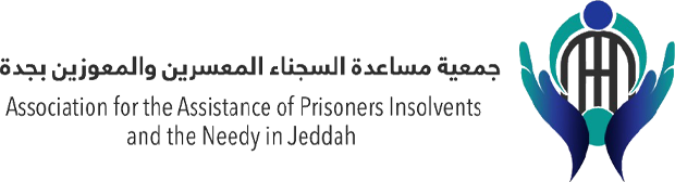 جمعية مساعدة السجناء المعسرين والمعوزين بجدة
